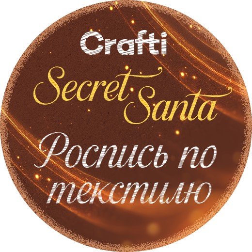 Secret Santa Роспись по текстилю