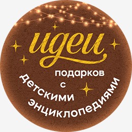 Рождественские скидки Энциклопедии