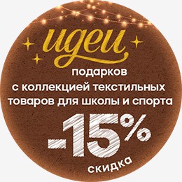Рождественские скидки Школьный текстиль