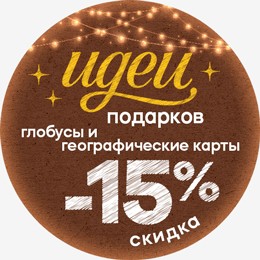 Рождественские скидки Глобусы