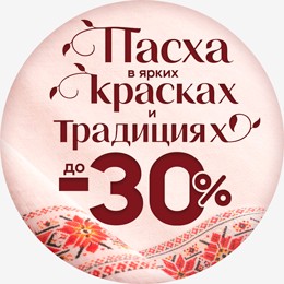 Пасхальные скидки