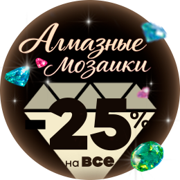 Алмазная мозаика