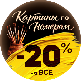 Картины по номерам