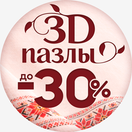 3D пазлы