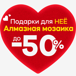 Алмазная мозаика