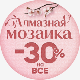 Алмазная мозаика 8 Марта