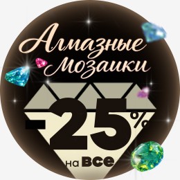 Алмазная мозаика