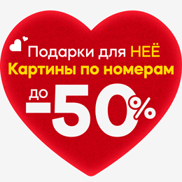 Картины по номерам