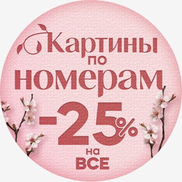 Картины по номерам 8 Марта
