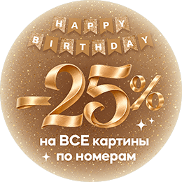 Картины по номерам