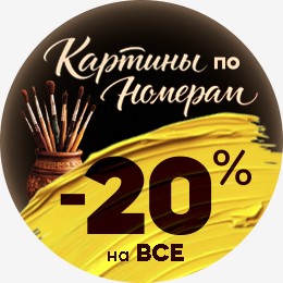 Картины по номерам