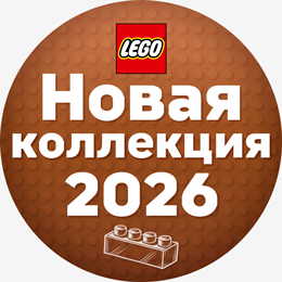 LEGO Коллекция 2026