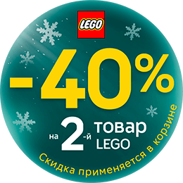 LEGO Скидки на 2ой товар