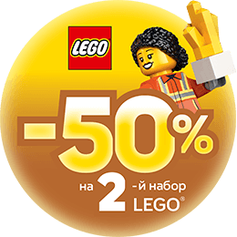 LEGO Скидки на 2ой товар
