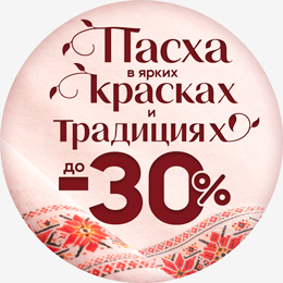 Пасхальные Скидки