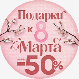 Подарки 8 Марта