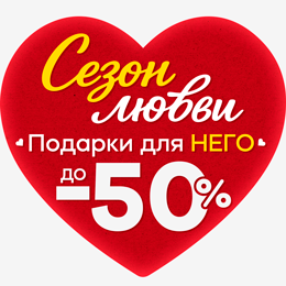 Подарки для НЕГО