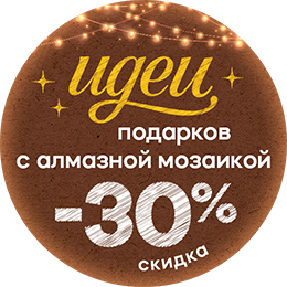 Рождественские скидки Алмазная мозаика
