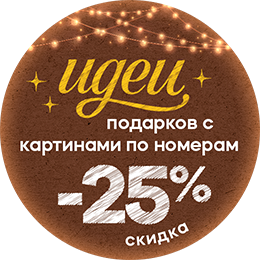 Рождественские скидки Картины по номерам