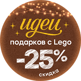 Рождественские скидки LEGO Botanicals