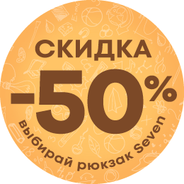 Рюкзаки Seven 50% скидка