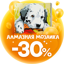 Скидки Алмазная мозаика