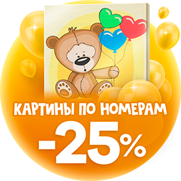 Скидки Картины по номерам