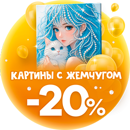 Скидки Картины с жемчужинами