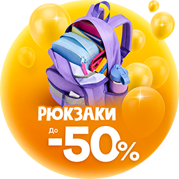 Скидки Рюкзаки