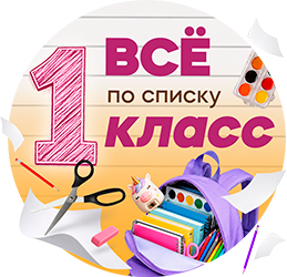 Список 1 класс