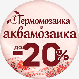 Термомозаика и аквамозаика