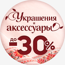 Украшения и аксессуары