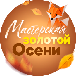 Золотая осень